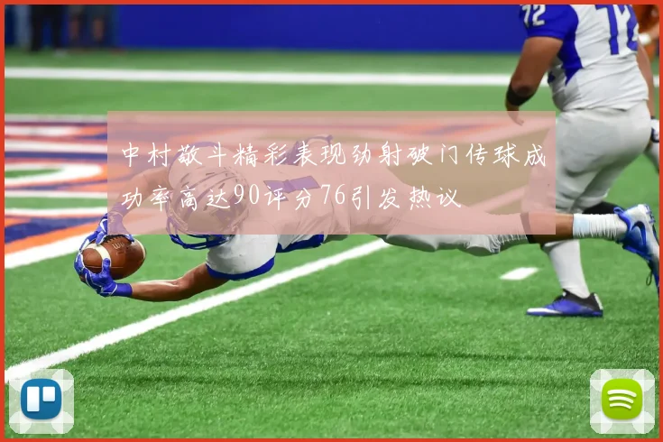 中村敬斗精彩表现劲射破门传球成功率高达90评分76引发热议