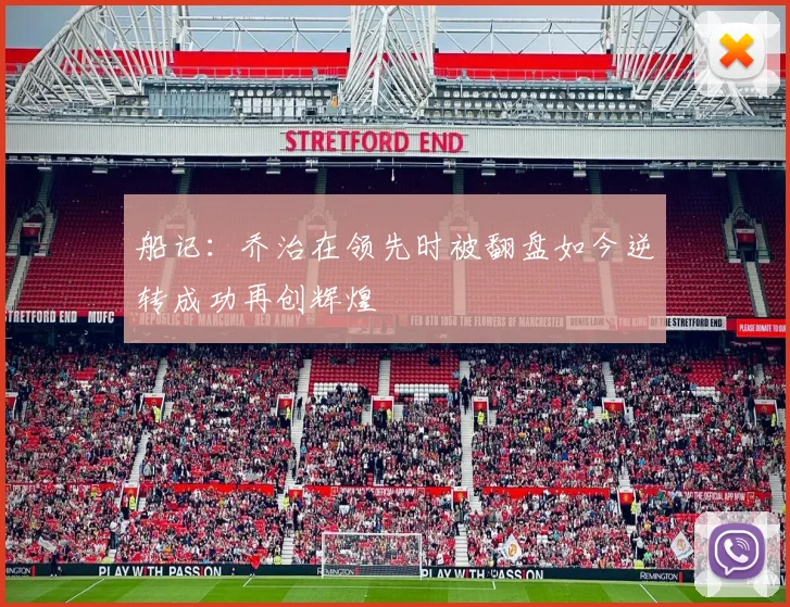 船记：乔治在领先时被翻盘如今逆转成功再创辉煌