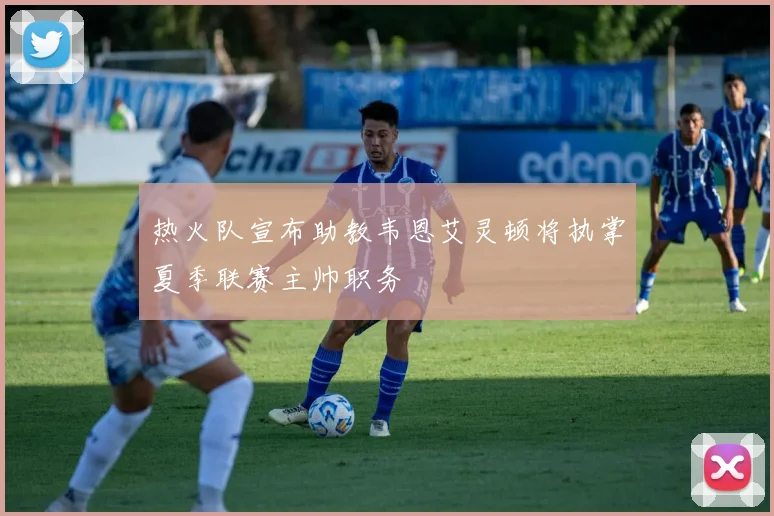 热火队宣布助教韦恩艾灵顿将执掌夏季联赛主帅职务