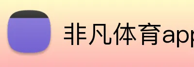 非凡体育app官网 Logo